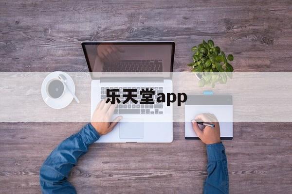 乐天堂app