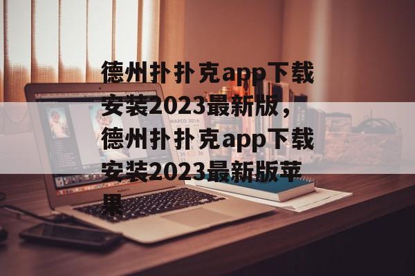 德州扑扑克app下载安装2023最新版，德州扑扑克app下载安装2023最新版苹果