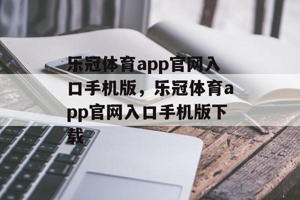 乐冠体育app官网入口手机版，乐冠体育app官网入口手机版下载