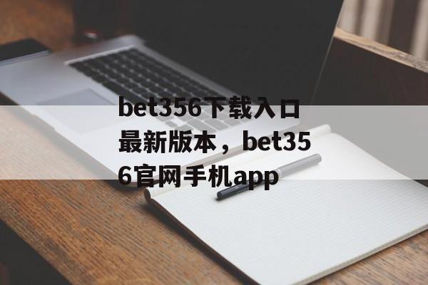 bet356下载入口最新版本，bet356官网手机app