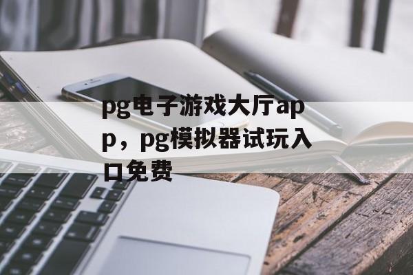 pg电子游戏大厅app，pg模拟器试玩入口免费