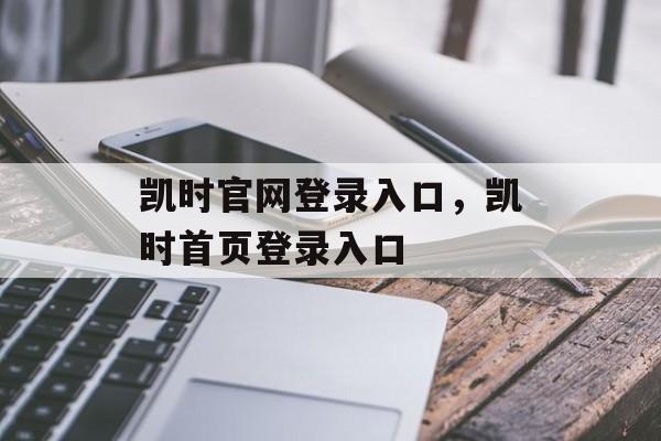 凯时官网登录入口，凯时首页登录入口